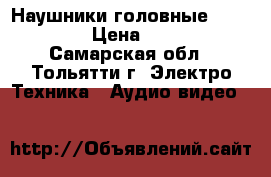 Наушники головные Bluetooth › Цена ­ 1 500 - Самарская обл., Тольятти г. Электро-Техника » Аудио-видео   